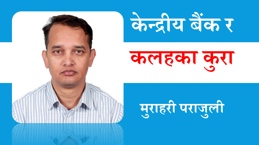 केन्द्रीय बैंक र कलहका कुरा, मुराहरी पराजुलीको विचार